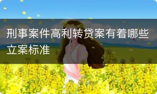刑事案件高利转贷案有着哪些立案标准