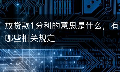放贷款1分利的意思是什么，有哪些相关规定