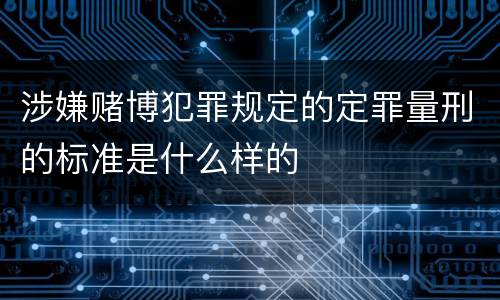 涉嫌赌博犯罪规定的定罪量刑的标准是什么样的