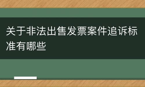 关于非法出售发票案件追诉标准有哪些