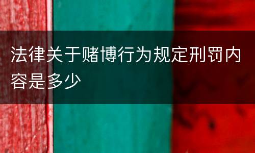 法律关于赌博行为规定刑罚内容是多少