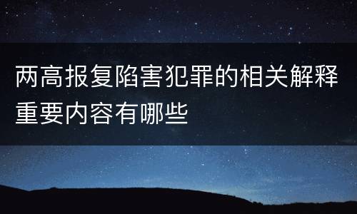 两高报复陷害犯罪的相关解释重要内容有哪些