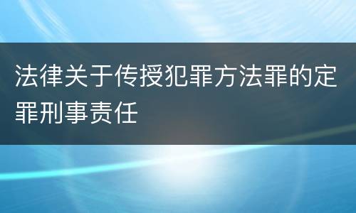 法律关于传授犯罪方法罪的定罪刑事责任