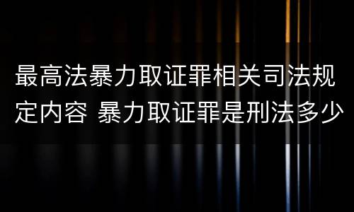 最高法暴力取证罪相关司法规定内容 暴力取证罪是刑法多少条