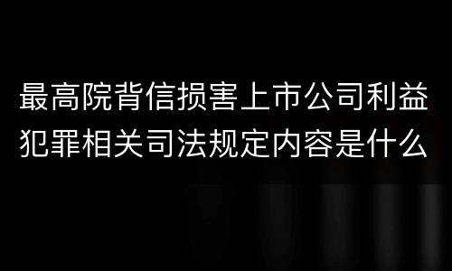 最高院背信损害上市公司利益犯罪相关司法规定内容是什么