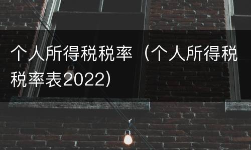个人所得税税率（个人所得税税率表2022）