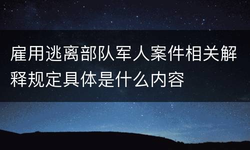 雇用逃离部队军人案件相关解释规定具体是什么内容