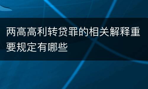 两高高利转贷罪的相关解释重要规定有哪些