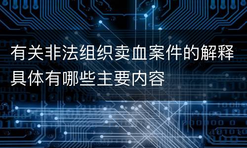 有关非法组织卖血案件的解释具体有哪些主要内容