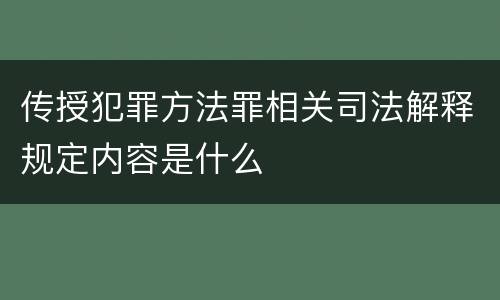 传授犯罪方法罪相关司法解释规定内容是什么