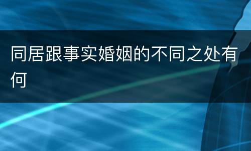 同居跟事实婚姻的不同之处有何