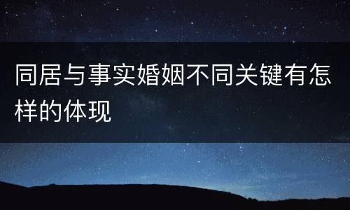 同居与事实婚姻不同关键有怎样的体现