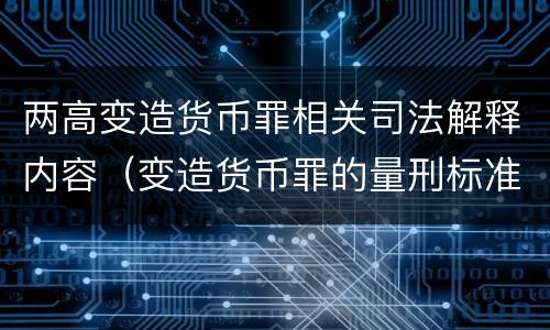 两高变造货币罪相关司法解释内容（变造货币罪的量刑标准）