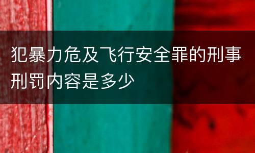 犯暴力危及飞行安全罪的刑事刑罚内容是多少