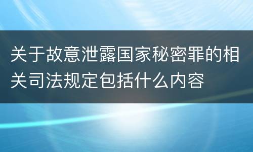 关于故意泄露国家秘密罪的相关司法规定包括什么内容