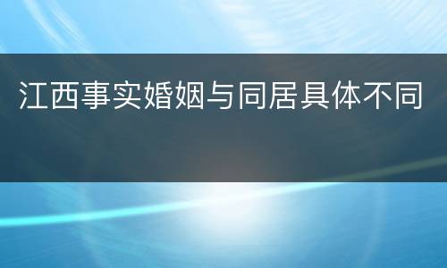 江西事实婚姻与同居具体不同