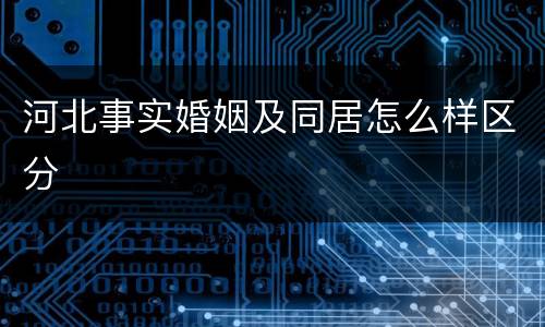 河北事实婚姻及同居怎么样区分