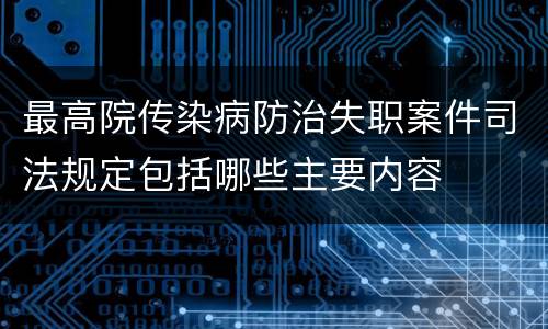 最高院传染病防治失职案件司法规定包括哪些主要内容