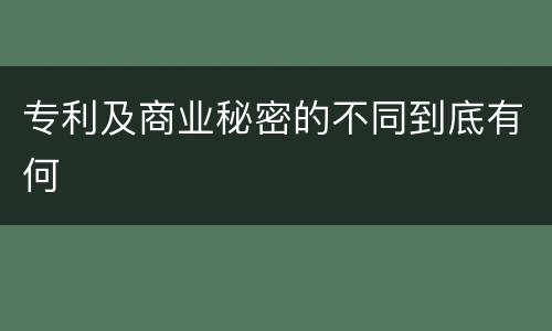 专利及商业秘密的不同到底有何