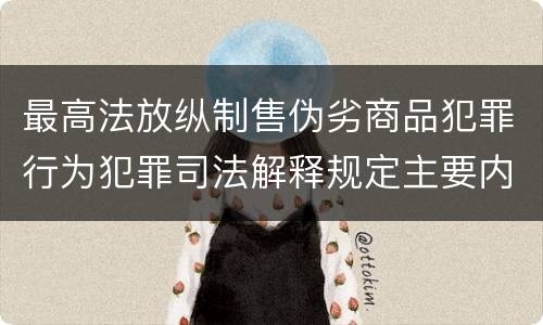 最高法放纵制售伪劣商品犯罪行为犯罪司法解释规定主要内容