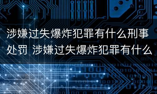 涉嫌过失爆炸犯罪有什么刑事处罚 涉嫌过失爆炸犯罪有什么刑事处罚案例