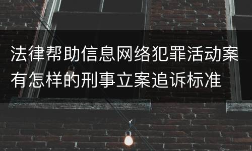 法律帮助信息网络犯罪活动案有怎样的刑事立案追诉标准