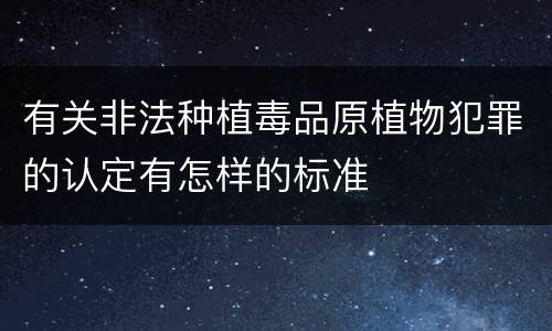 有关非法种植毒品原植物犯罪的认定有怎样的标准
