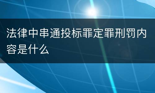 法律中串通投标罪定罪刑罚内容是什么