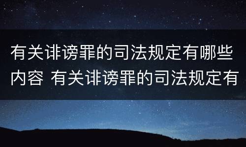 有关诽谤罪的司法规定有哪些内容 有关诽谤罪的司法规定有哪些内容呢