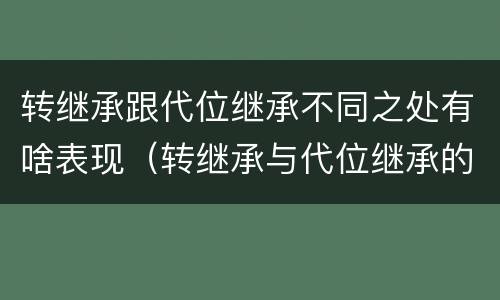 转继承跟代位继承不同之处有啥表现（转继承与代位继承的联系与区别?）