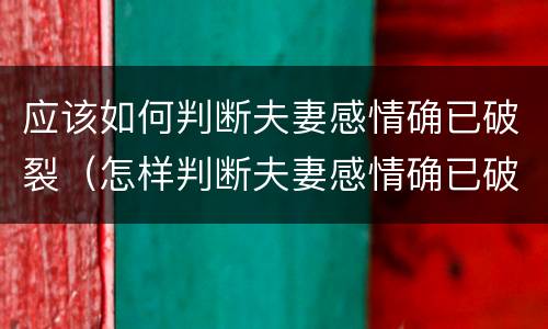 应该如何判断夫妻感情确已破裂（怎样判断夫妻感情确已破裂）