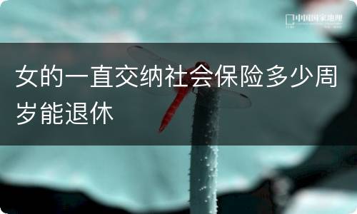 女的一直交纳社会保险多少周岁能退休