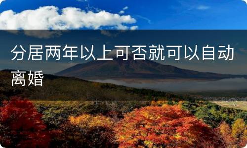分居两年以上可否就可以自动离婚