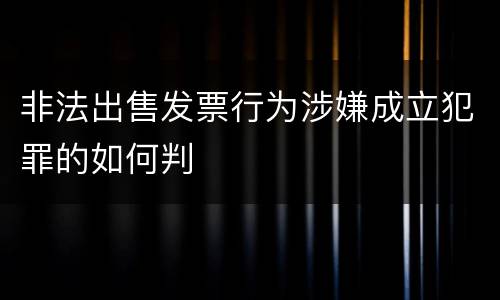 非法出售发票行为涉嫌成立犯罪的如何判