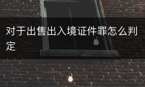 对于出售出入境证件罪怎么判定