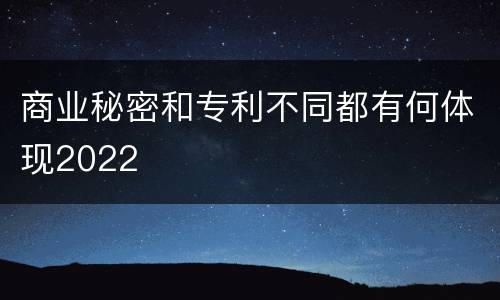 商业秘密和专利不同都有何体现2022