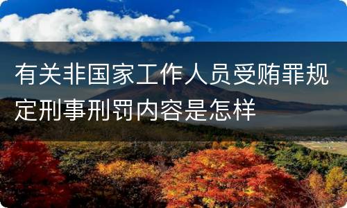有关非国家工作人员受贿罪规定刑事刑罚内容是怎样