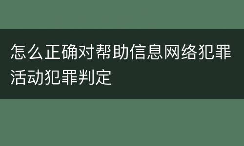 怎么正确对帮助信息网络犯罪活动犯罪判定