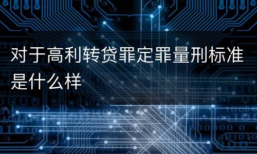 对于高利转贷罪定罪量刑标准是什么样