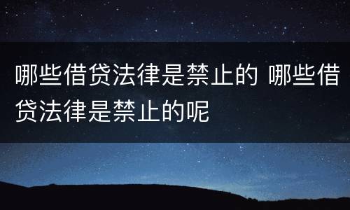 哪些借贷法律是禁止的 哪些借贷法律是禁止的呢