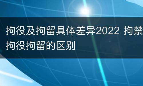 拘役及拘留具体差异2022 拘禁拘役拘留的区别