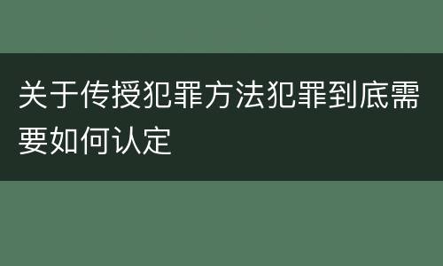 关于传授犯罪方法犯罪到底需要如何认定