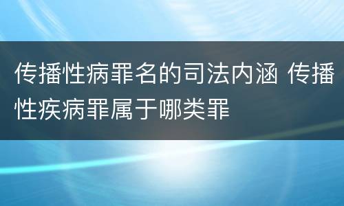 传播性病罪名的司法内涵 传播性疾病罪属于哪类罪