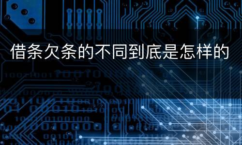 借条欠条的不同到底是怎样的