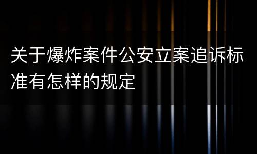 关于爆炸案件公安立案追诉标准有怎样的规定
