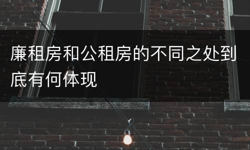 廉租房和公租房的不同之处到底有何体现