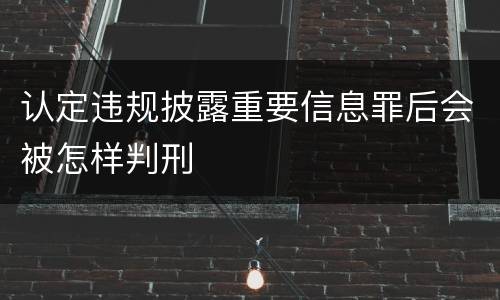 认定违规披露重要信息罪后会被怎样判刑