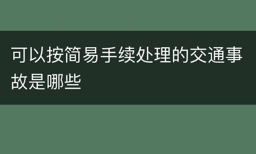 可以按简易手续处理的交通事故是哪些