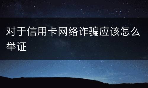 对于信用卡网络诈骗应该怎么举证