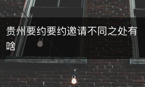 贵州要约要约邀请不同之处有啥